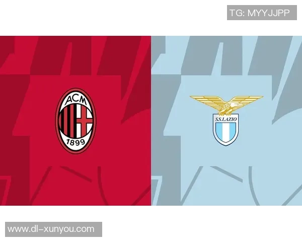 AC米兰主场迎战拉齐奥全景分析及赛场环境探讨