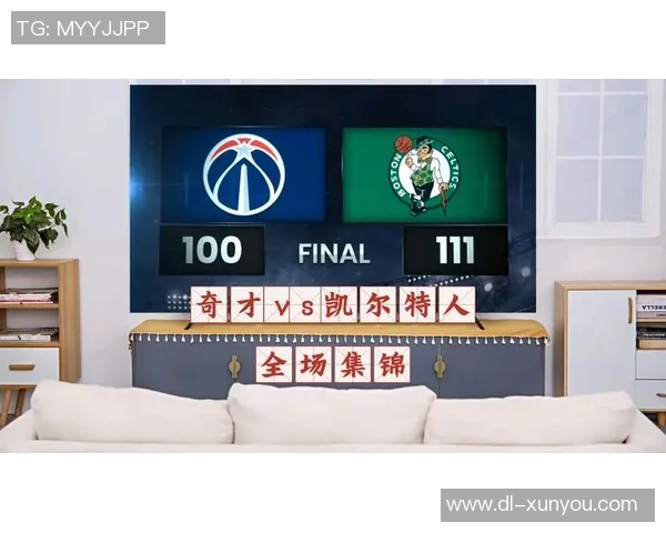 奇才与凯尔特人激烈对决精彩瞬间回顾与分析